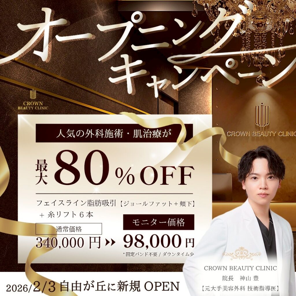 オープニングキャンペーン
フェイスライン脂肪吸引(ジョールファット両側+頬下両側)+糸リフト6本