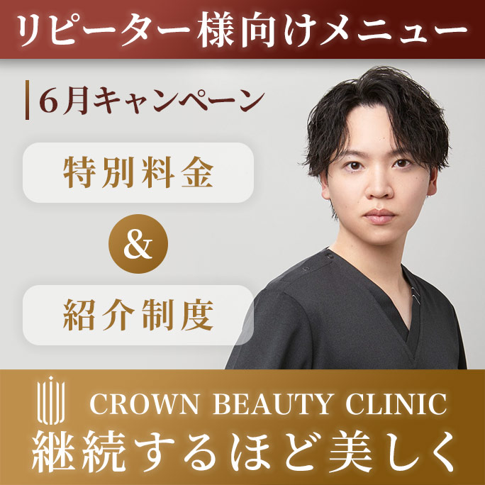 6月キャンペーンのご案内（リピーター様限定）